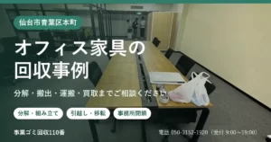 仙台市青葉区本町のオフィス家具回収事例のメインビジュアル。オフィスの大型ワークテーブルと、分解・搬出・運搬・買取のご案内