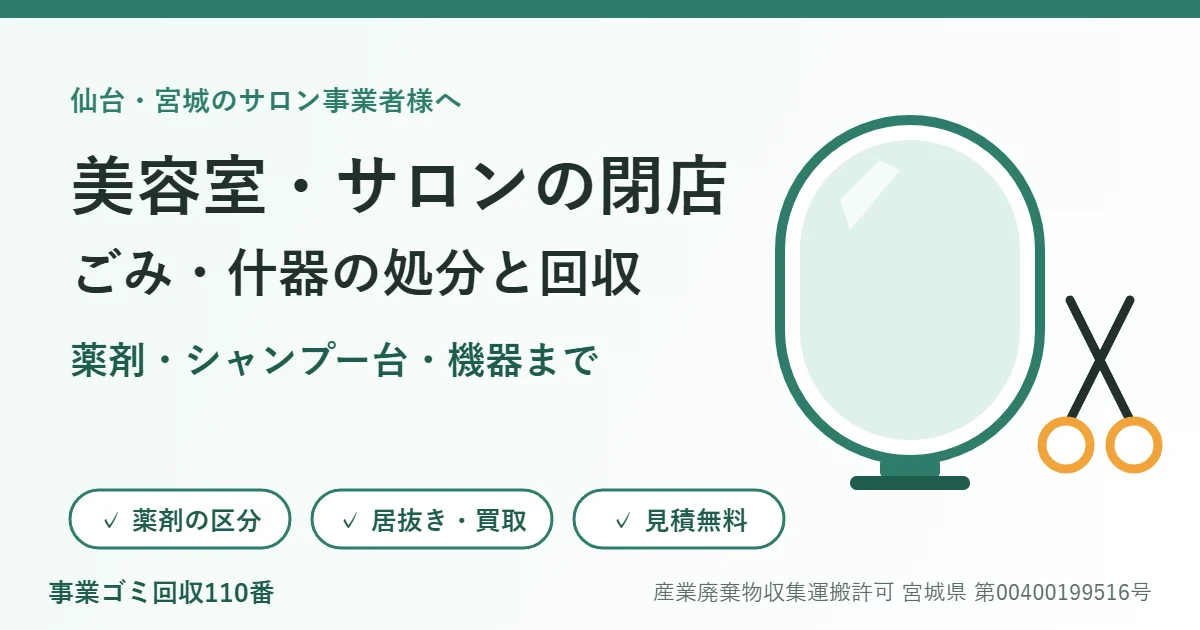 美容室・サロンの閉店で出るごみ・什器の処分と回収を表す、鏡とハサミのイラスト