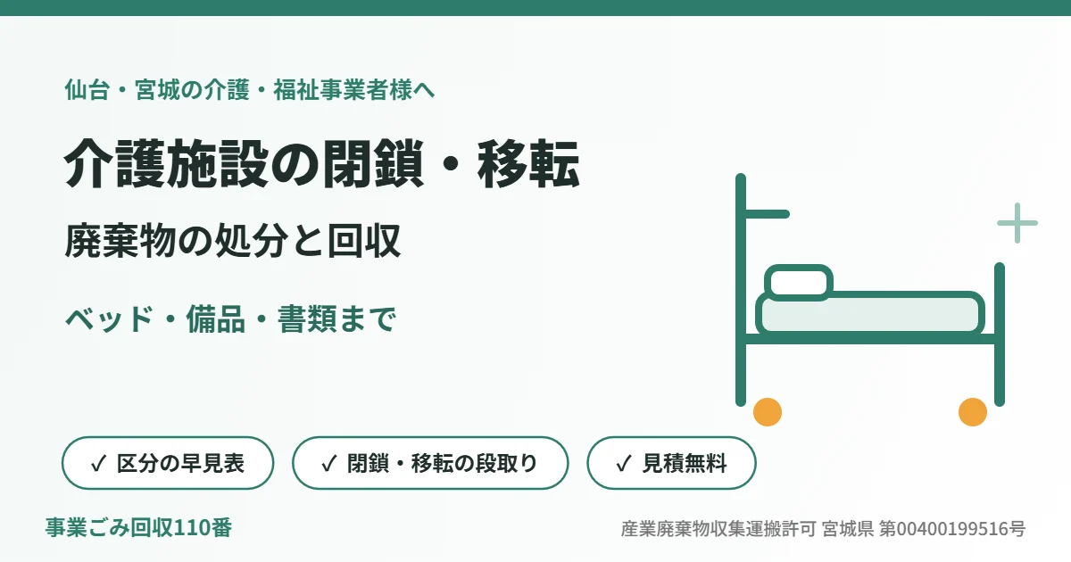 介護施設の閉鎖・移転で出る廃棄物の処分を表す、介護ベッドのイラスト