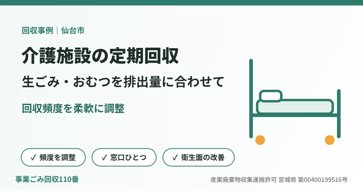 回収事例:仙台市内の介護施設で生ごみ・おむつを排出量に合わせて定期回収(イラスト)