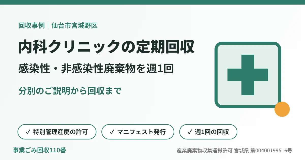 回収事例：仙台市宮城野区の内科クリニックで感染性廃棄物・非感染性廃棄物を定期回収（イラスト）