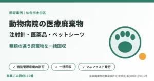回収事例：仙台市太白区の動物病院で注射針・医薬品・ペットシーツなどを一括回収（イラスト）