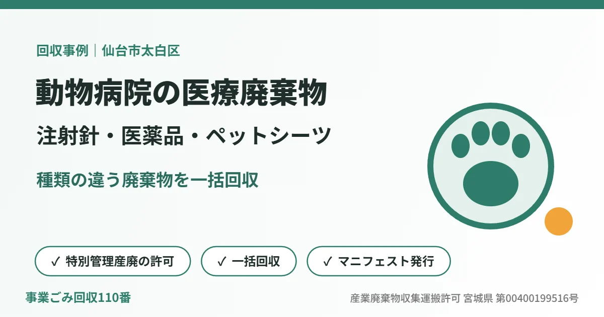 回収事例：仙台市太白区の動物病院で注射針・医薬品・ペットシーツなどを一括回収（イラスト）