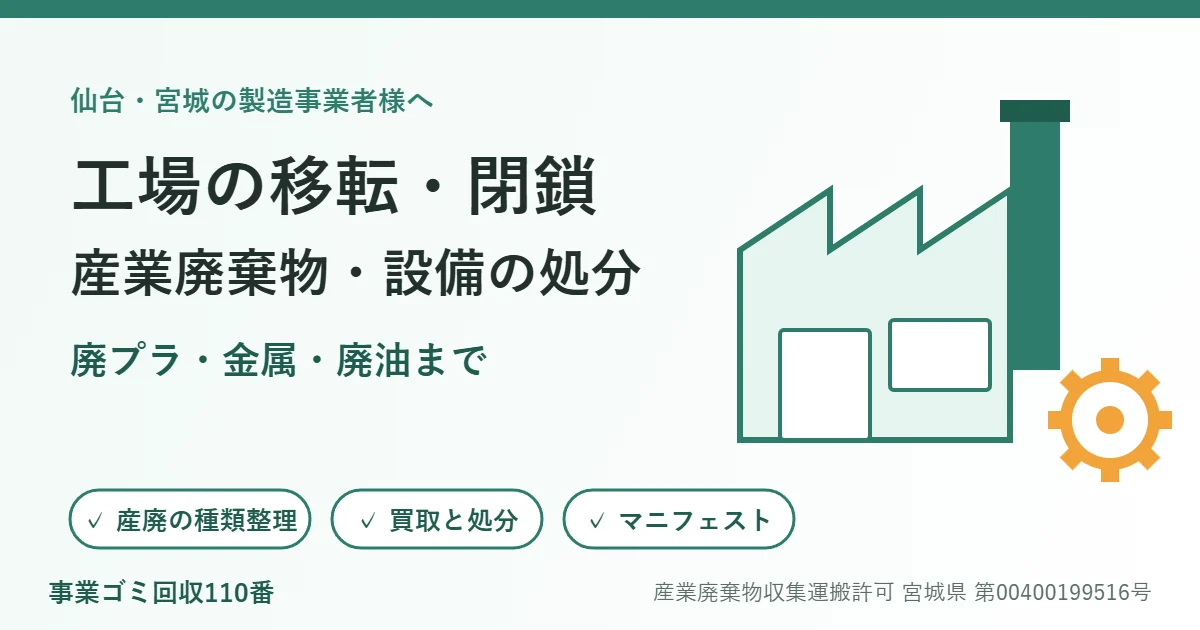 工場の移転・閉鎖で出る産業廃棄物・設備の処分を表す、工場と歯車のイラスト