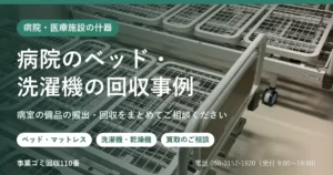 病院の什器・設備の回収事例：病院のベッド・洗濯機の回収事例のメインビジュアル。病室に並ぶ電動ベッドと、搬出・回収のご案内
