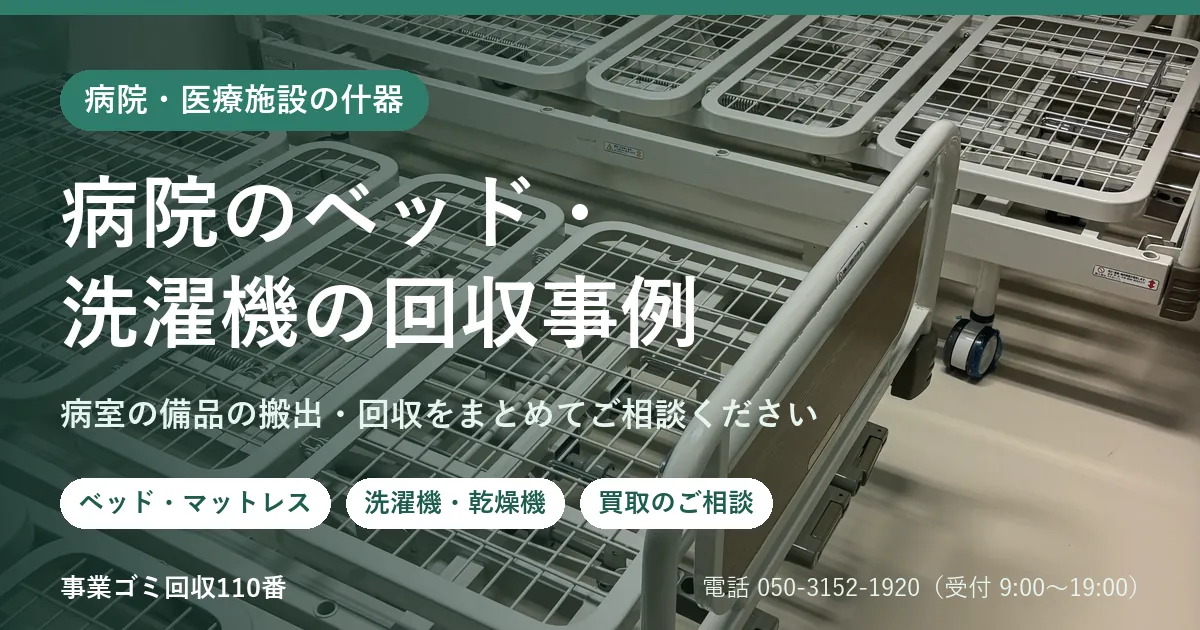 病院の什器・設備の回収事例：病院のベッド・洗濯機の回収事例のメインビジュアル。病室に並ぶ電動ベッドと、搬出・回収のご案内