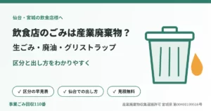 飲食店のごみの区分（生ごみ・廃油・グリストラップ）を解説する、ごみ箱と油のしずくのイラスト