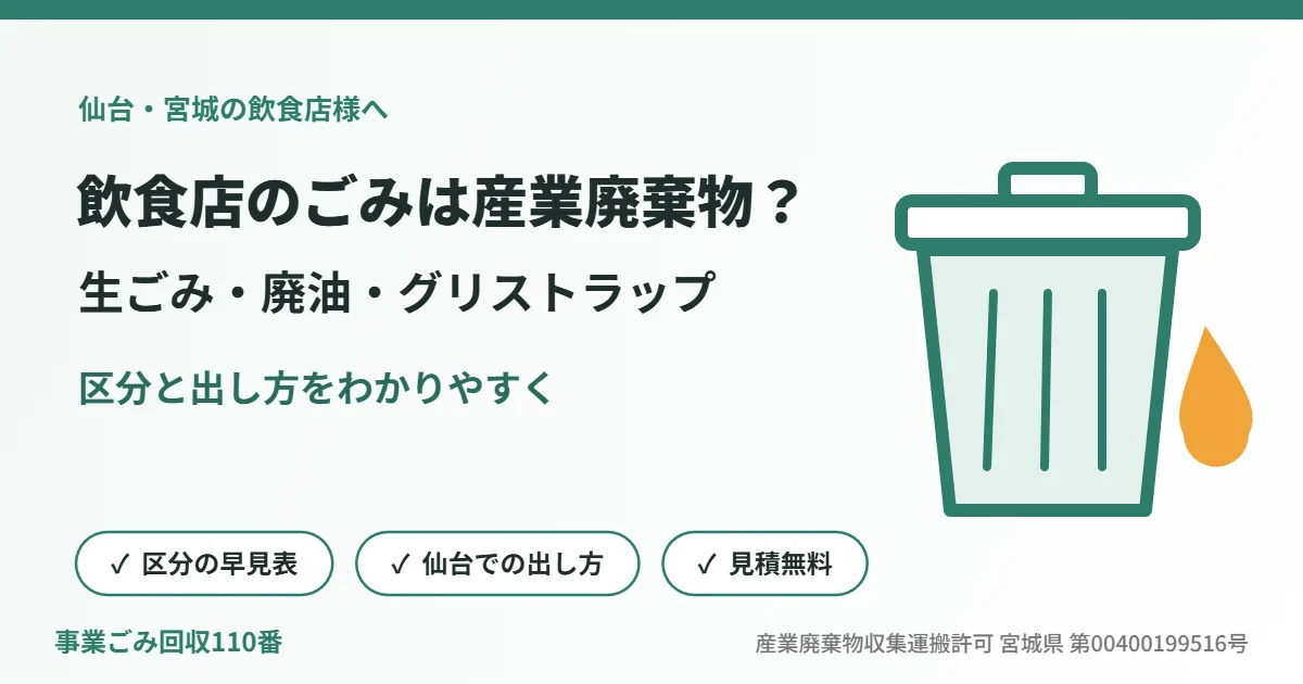 飲食店のごみの区分（生ごみ・廃油・グリストラップ）を解説する、ごみ箱と油のしずくのイラスト