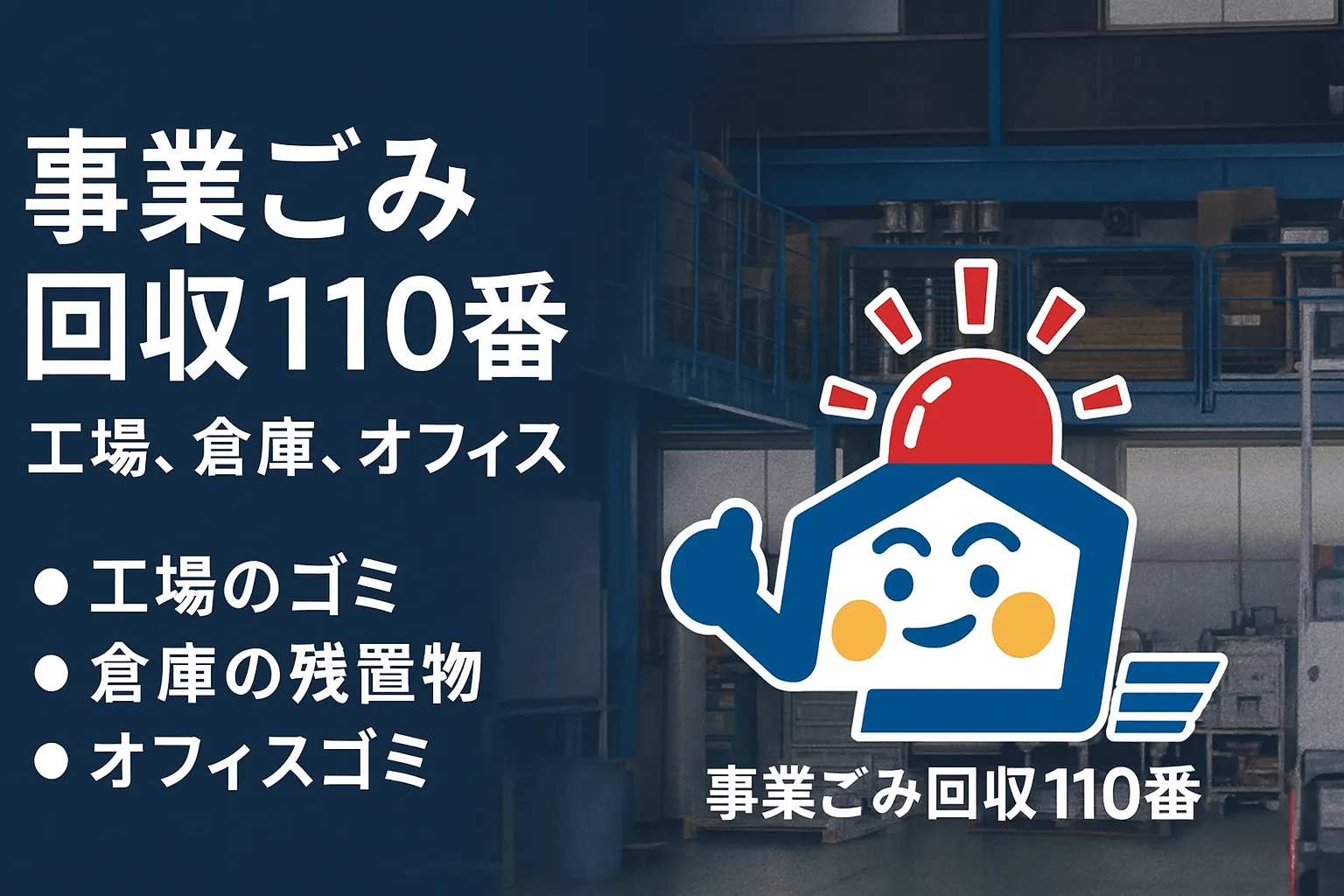 工場のゴミ