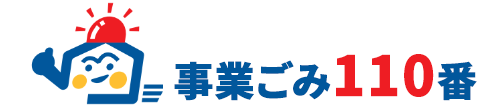 宮城県の産廃事業ごみ廃棄物の定期回収・事業ゴミ回収110番