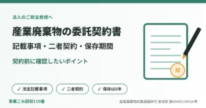 産業廃棄物の委託契約書の記載事項を解説する、契約書とペンのイラスト