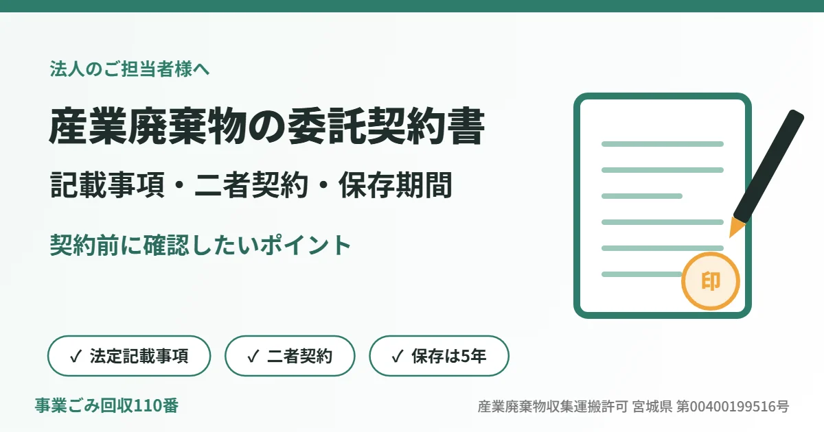 産業廃棄物の委託契約書の記載事項を解説する、契約書とペンのイラスト