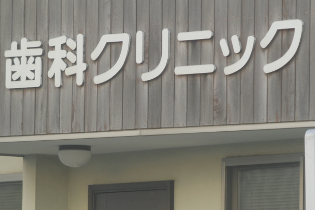 歯科クリニック