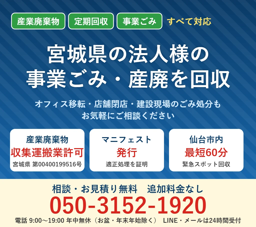 宮城県の法人様の事業ごみ・産廃を回収｜産業廃棄物収集運搬業許可・マニフェスト発行・仙台市内最短60分｜電話050-3152-1920