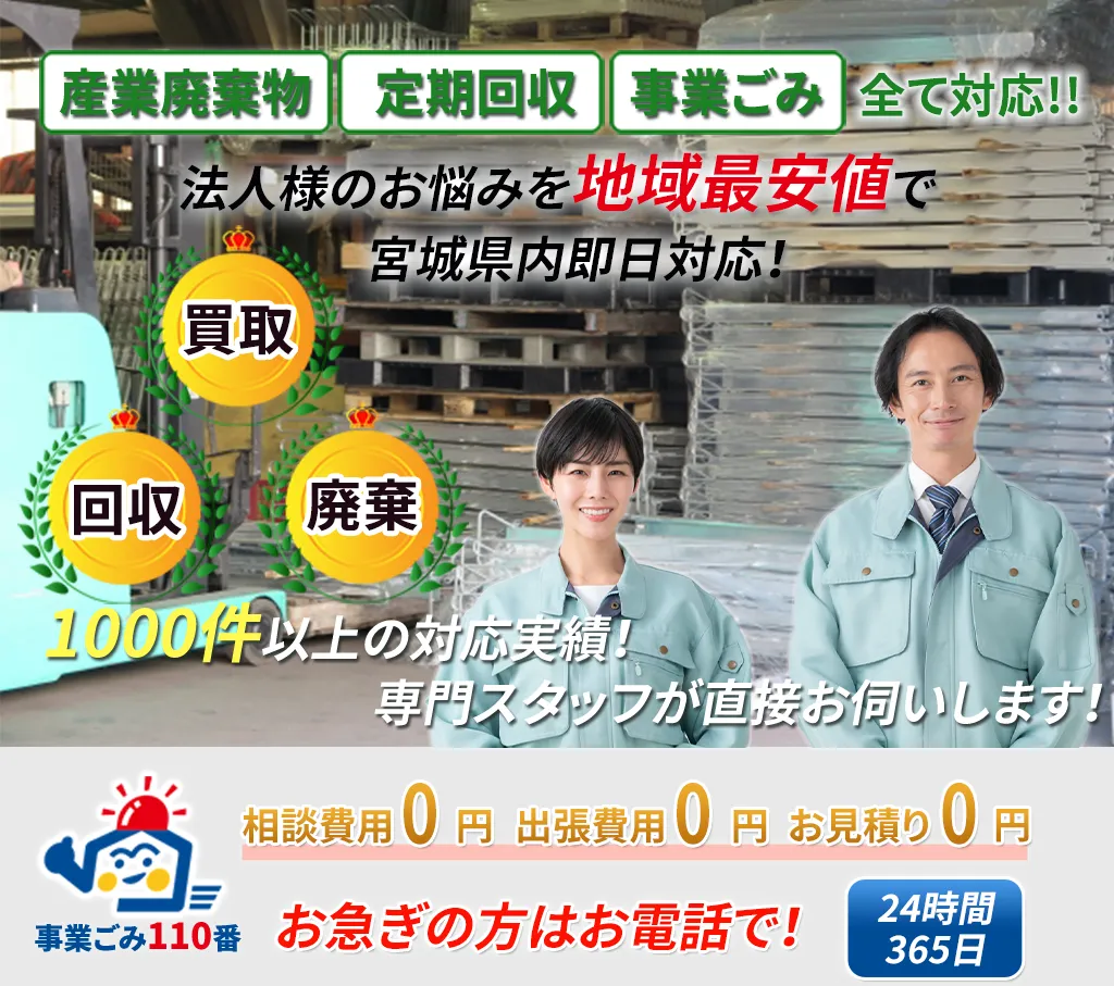 事業ゴミ回収110番｜宮城県・仙台市の事業ごみ・産業廃棄物回収