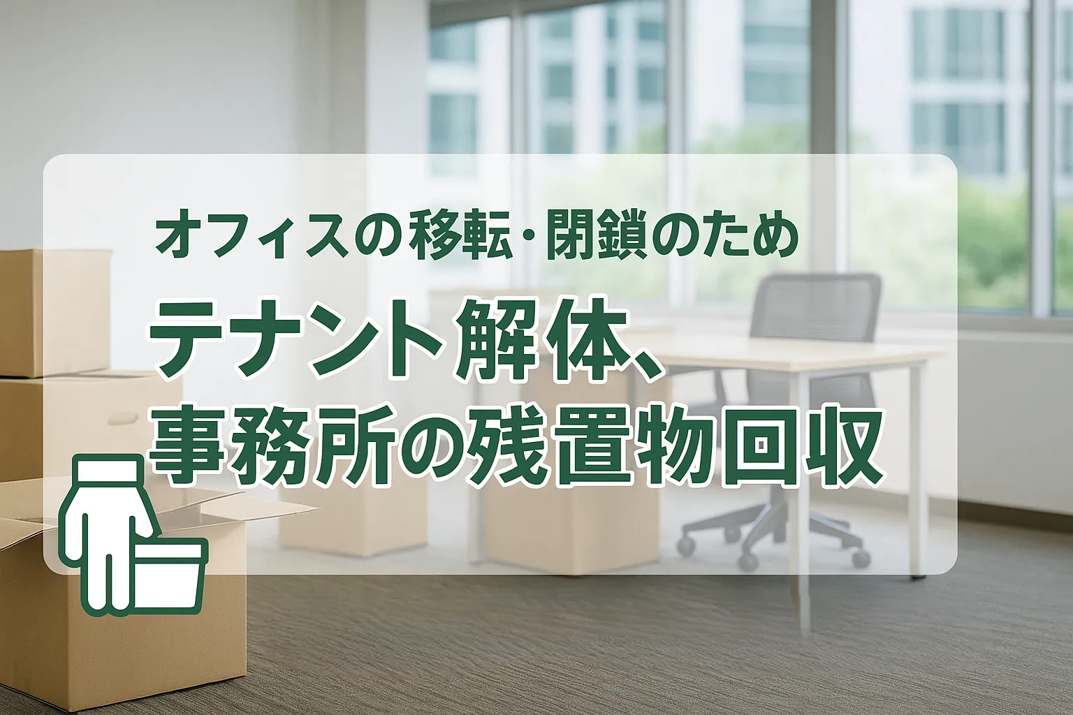 残置物回収