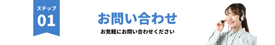 ステップ１　お問い合わせ