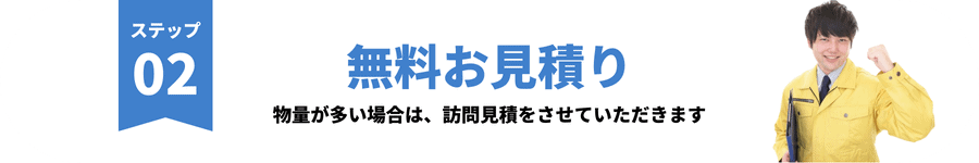 ステップ２　無料お見積もり