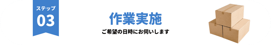 ステップ３　作業実施