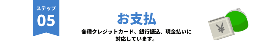 ステップ５　お支払い