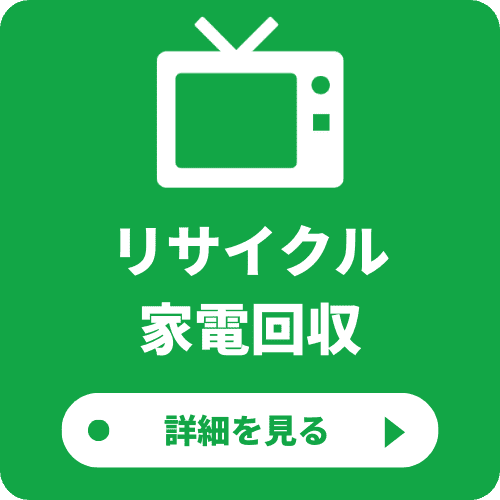 リサイクル家電回収