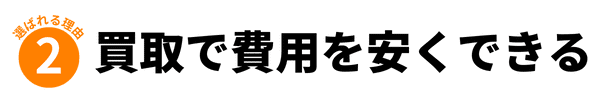 買取で費用を安くできる