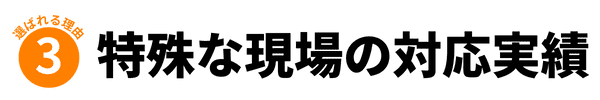 特殊な現場の対応実績