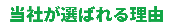 当社が選ばれる理由